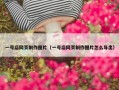 一号店网页制作图片（一号店网页制作图片怎么导出）
