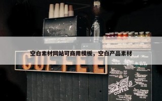 空白素材网站可商用模板，空白产品素材
