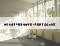 安岳长途客车福建站在哪里（安岳县客运总站购票）