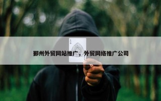 鄞州外贸网站推广，外贸网络推广公司