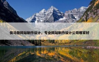 侯马做网站制作设计，专业网站制作设计公司哪家好