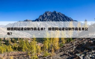 顺德网站建设制作商名单？ 顺德网站建设制作商名单公布？