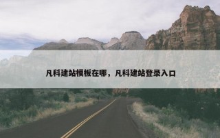 凡科建站模板在哪，凡科建站登录入口