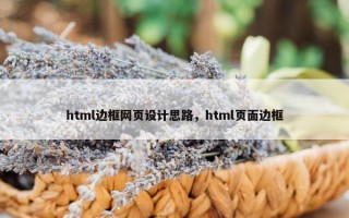 html边框网页设计思路，html页面边框