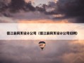 德江县网页设计公司（德江县网页设计公司招聘）