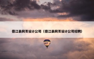 德江县网页设计公司（德江县网页设计公司招聘）