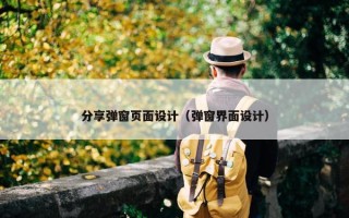 分享弹窗页面设计（弹窗界面设计）