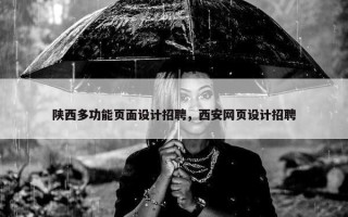 陕西多功能页面设计招聘，西安网页设计招聘
