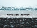 外贸网站打开速度？ 外贸网站程序？