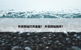 外贸网站打开速度？ 外贸网站程序？