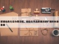 新建站危化证办理流程，危险化学品新建改建扩建的向谁备案