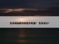 生肖网站制作教程手机版？ 生肖设计？