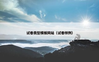试卷类型模板网站（试卷样例）