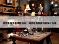 简洁电商页面风格设计，简洁电商页面风格设计方案