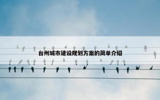 台州城市建设规划方案的简单介绍