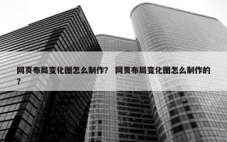 网页布局变化图怎么制作？ 网页布局变化图怎么制作的？