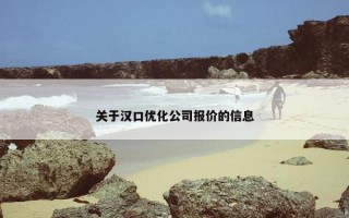 关于汉口优化公司报价的信息
