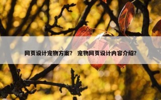 网页设计宠物方案？ 宠物网页设计内容介绍？