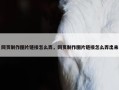 网页制作图片链接怎么弄，网页制作图片链接怎么弄出来
