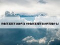 粉色页面网页设计代码（粉色页面网页设计代码是什么）