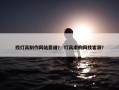 找灯具制作网站靠谱？ 灯具求购网找客源？