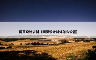 网页设计去斜（网页设计斜体怎么设置）
