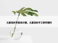 儿童信封页面设计图，儿童信封手工制作图片