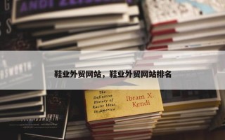 鞋业外贸网站，鞋业外贸网站排名