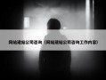 网站建站公司咨询（网站建站公司咨询工作内容）