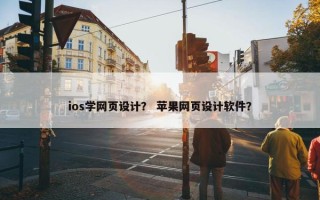 ios学网页设计？ 苹果网页设计软件？