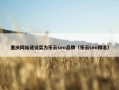 重庆网站建设实力乐云seo品牌（乐云seo排名）