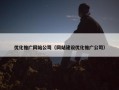 优化推广网站公司（网站建设优化推广公司）