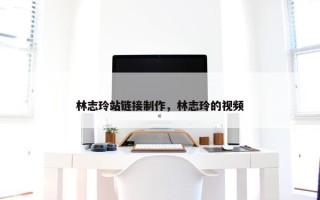 林志玲站链接制作，林志玲的视频