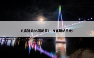 凡客建站h5落地页？ 凡客建站系统？