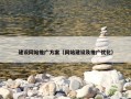 建设网站推广方案（网站建设及推广优化）