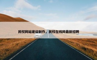 民权网站建设制作，民权在线网最新招聘
