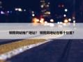铜陵网站推广地址？ 铜陵网地址在哪个位置？