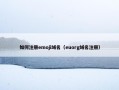 如何注册emoji域名（euorg域名注册）