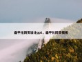 扁平化网页设计ppt，扁平化网页模板