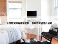 台州外贸网站建设定制，台州外贸进出口公司