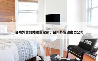 台州外贸网站建设定制，台州外贸进出口公司