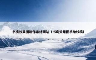 书房效果图制作素材网站（书房效果图手绘线稿）