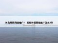 长岛外贸网站推广？ 长岛外贸网站推广怎么样？