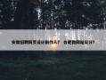 安徽招聘网页设计制作人？ 合肥做网站设计？