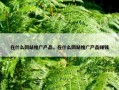 在什么网站推广产品，在什么网站推广产品赚钱