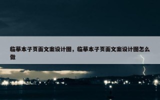 临摹本子页面文案设计图，临摹本子页面文案设计图怎么做