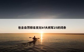 包含自然排名优化kf大将军25的词条