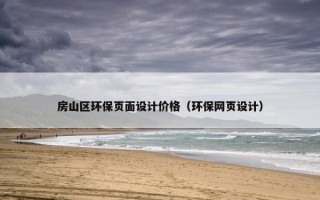 房山区环保页面设计价格（环保网页设计）