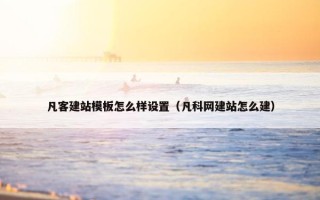 凡客建站模板怎么样设置（凡科网建站怎么建）