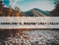 游戏网络公司推广员，网络游戏推广公司这个工作怎么样